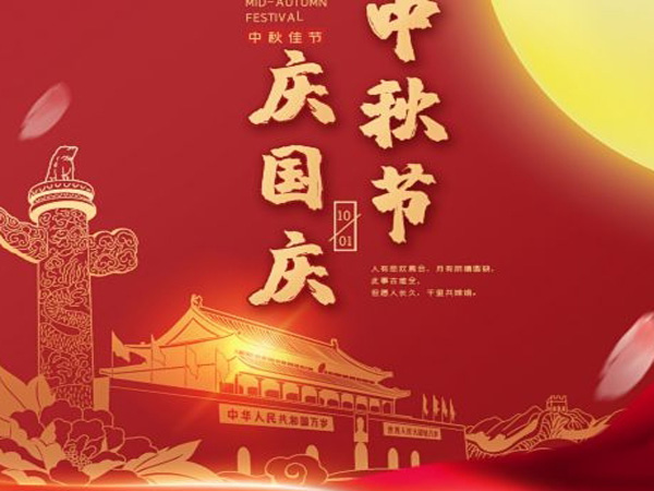 2023年中秋國(guó)慶雙節(jié)放假通知！