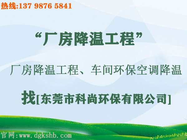 工廠環(huán)?？照{降溫工程